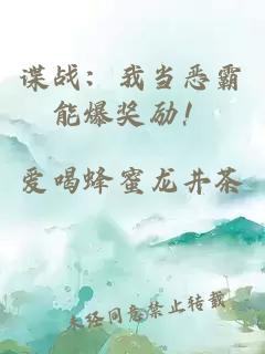 諜戰：我當惡霸能爆獎勵！