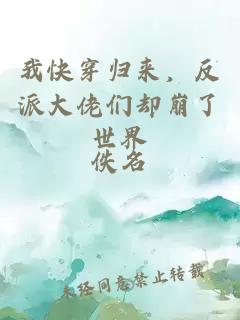 我快穿歸來(lái)，反派大佬們卻崩了世界