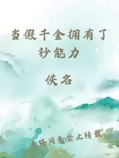 當假千金擁有了鈔能力