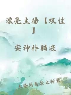 漂亮主播【雙性】