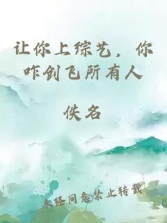 讓你上綜藝，你咋創(chuàng  )飛所有人