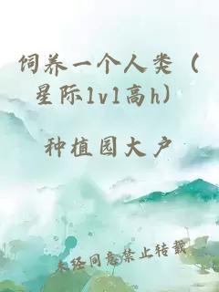 飼養一個(gè)人類(lèi)（星際1v1高h）