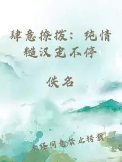 肆意撩撥：純情糙漢寵不停