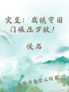 災變：我鎮守國門(mén)碾壓萬(wàn)敵！