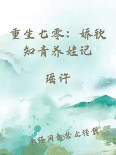重生七零：嬌軟知青養娃記
