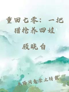 重回七零：一把獵槍養四娃