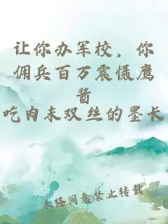 讓你辦軍校，你傭兵百萬(wàn)震懾鷹醬