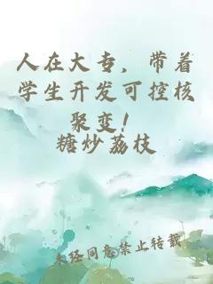 人在大專(zhuān)，帶著(zhù)學(xué)生開(kāi)發(fā)可控核聚變！