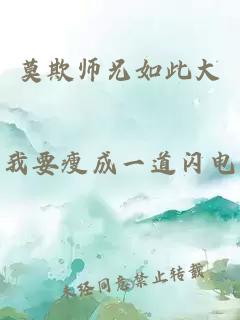 莫欺師兄如此大