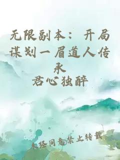 無(wú)限副本：開(kāi)局謀劃一眉道人傳承