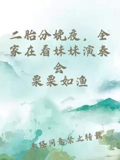 二胎分娩夜，全家在看妹妹演奏會(huì )