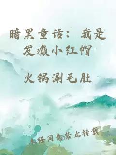 暗黑童話(huà)：我是發(fā)癲小紅帽