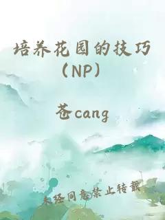 培養花園的技巧（NP）