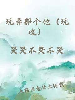 玩弄那個(gè)他（玩攻）