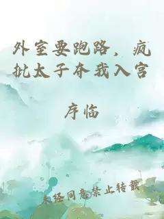 外室要跑路，瘋批太子奪我入宮
