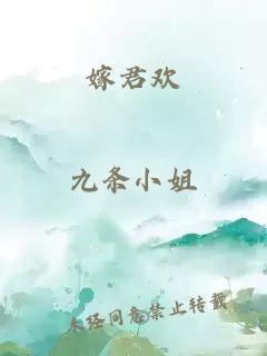 嫁君歡