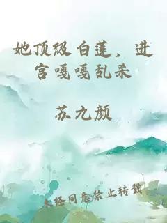 她頂級白蓮，進(jìn)宮嘎嘎亂殺