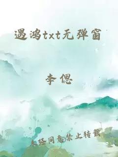 遇鴻txt無(wú)彈窗