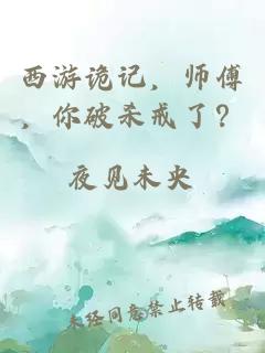 西游詭記，師傅，你破殺戒了？