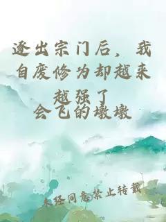 逐出宗門(mén)后，我自廢修為卻越來(lái)越強了