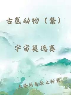 古惑動(dòng)物（繁）