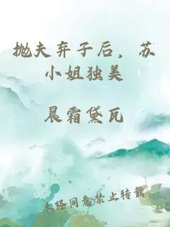 拋夫棄子后，蘇小姐獨美