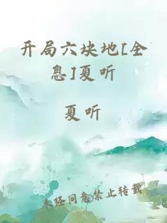 開(kāi)局六塊地[全息]夏聽(tīng)