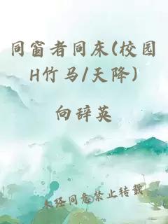 同窗者同床(校園H竹馬/天降)
