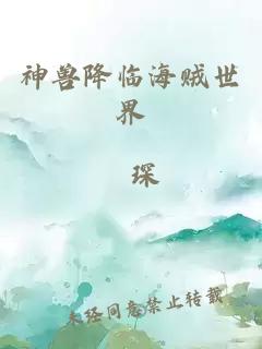 神獸降臨海賊世界