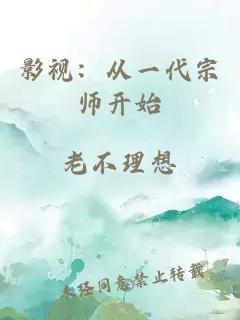 影視：從一代宗師開(kāi)始