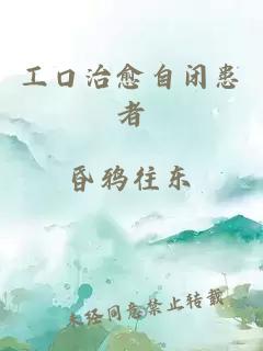 工口治愈自閉患者