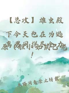 退婚夜，偏執世子哭著(zhù)找我要名分