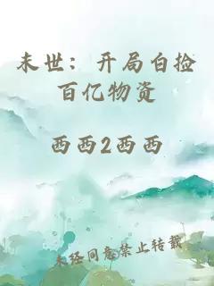 末世：開(kāi)局白撿百億物資