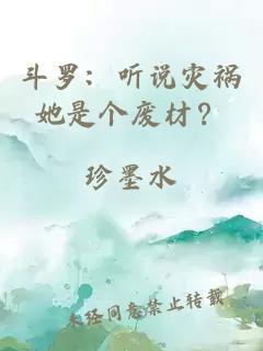 斗羅：聽(tīng)說(shuō)災禍她是個(gè)廢材？