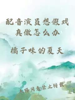 配音演員想假戲真做怎么辦