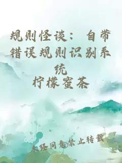 規則怪談：自帶錯誤規則識別系統