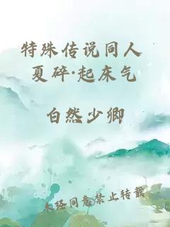 特殊傳說(shuō)同人 夏碎·起床氣