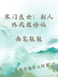 寒門(mén)醫女：別人練武我修仙