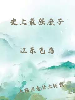 史上最強庶子