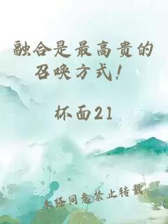 融合是最高貴的召喚方式！