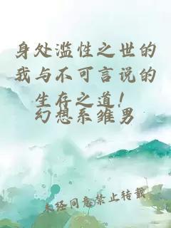 身處濫性之世的我與不可言說(shuō)的生存之道！