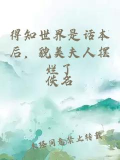 得知世界是話(huà)本后，貌美夫人擺爛了