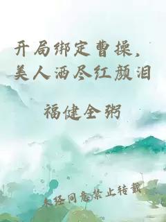 開(kāi)局綁定曹操，美人灑盡紅顏淚
