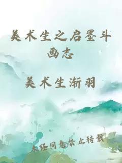 美術(shù)生之啟墨斗畫(huà)志