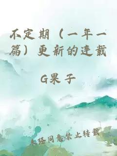 不定期（一年一篇）更新的連載