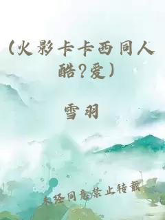 (火影卡卡西同人 酷?愛(ài))