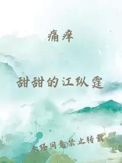 痛癢