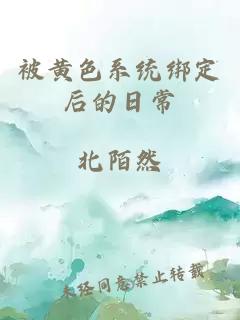 被黃色系統綁定后的日常
