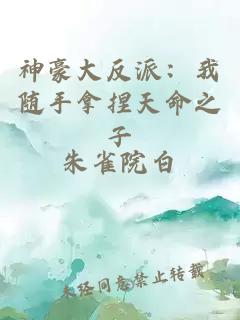 神豪大反派：我隨手拿捏天命之子