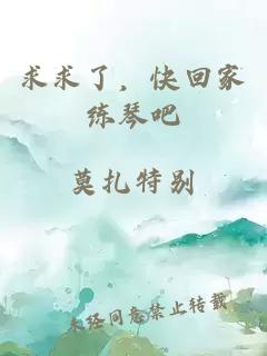 求求了，快回家練琴吧